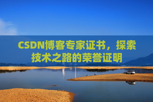 CSDN博客专家证书，探索技术之路的荣誉证明
